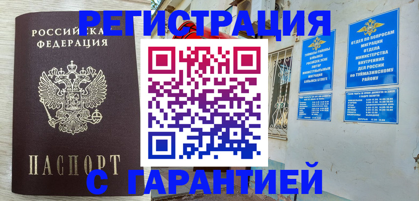 купить прописку в Буинске